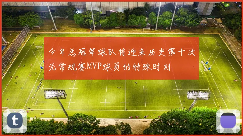 今年总冠军球队将迎来历史第十次无常规赛MVP球员的特殊时刻