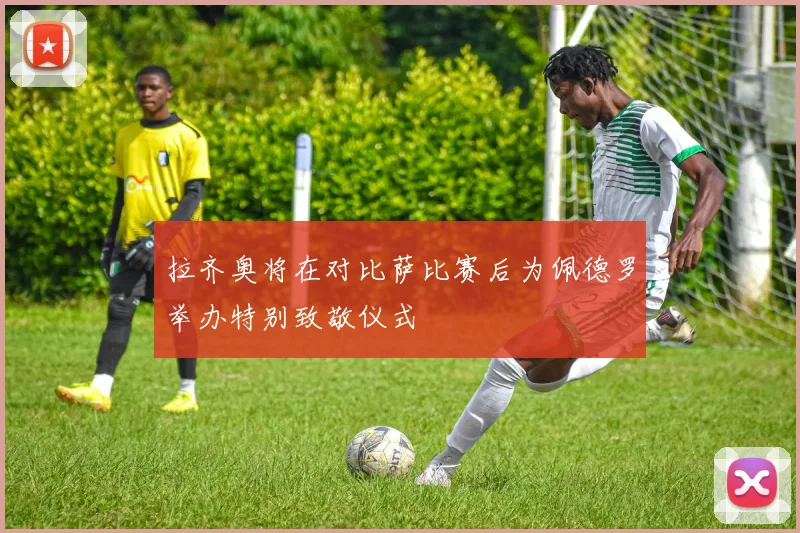 拉齐奥将在对比萨比赛后为佩德罗举办特别致敬仪式