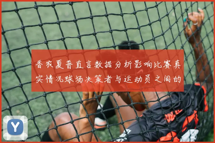 香农夏普直言数据分析影响比赛真实情况球场决策者与运动员之间的距离