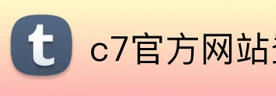 c7官方网站登录 Logo